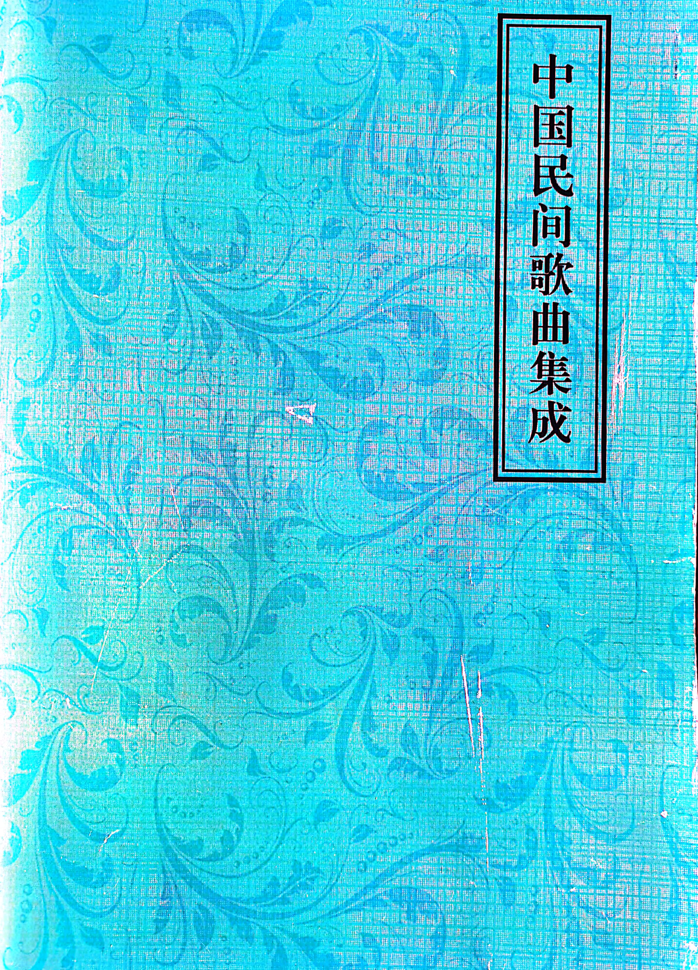中國民間歌曲集成（安徽卷）