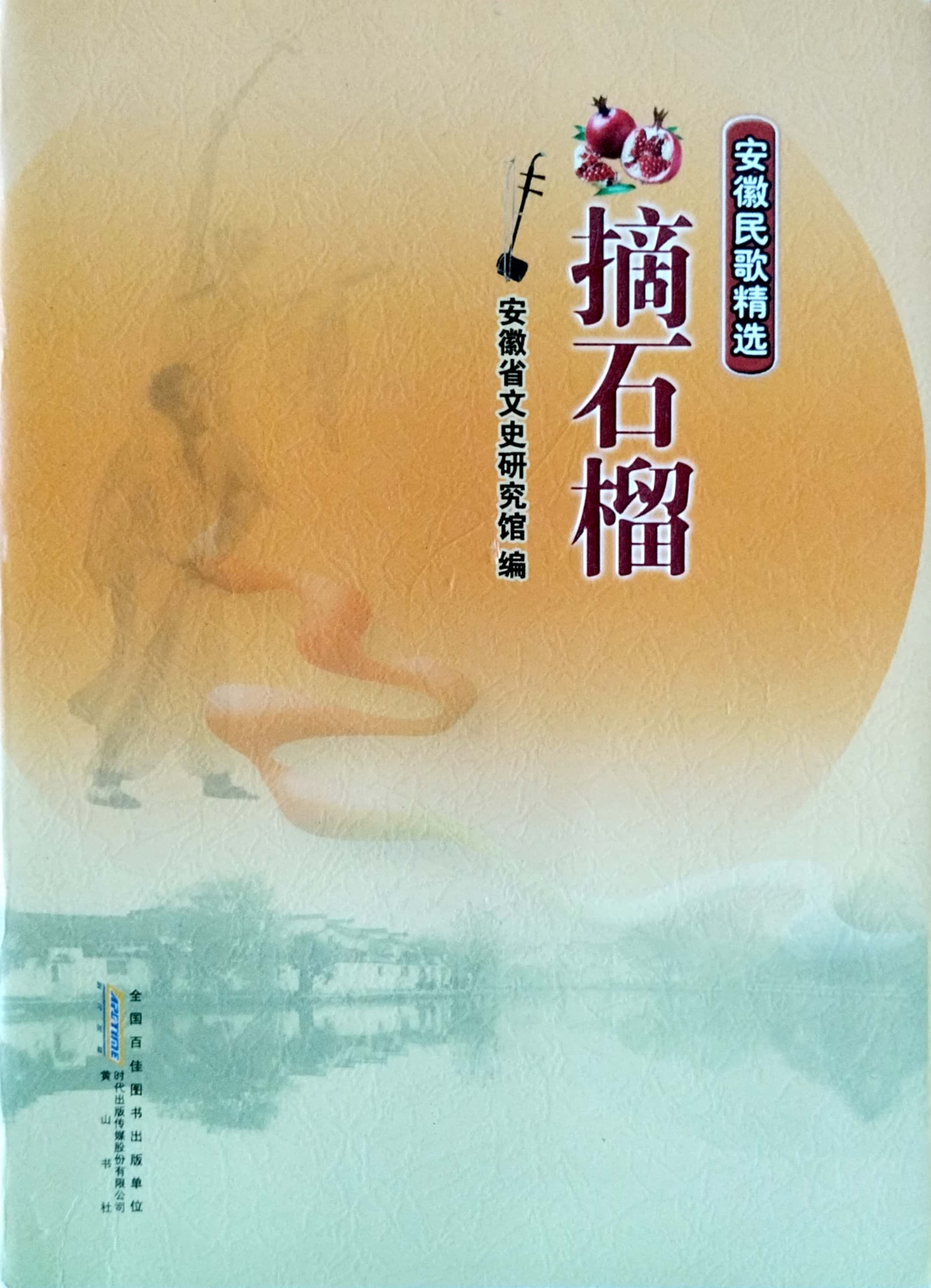 摘石榴--安徽民歌精選