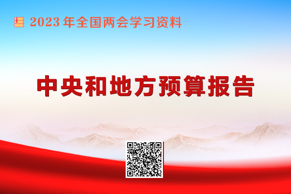 中央和地方預算報告