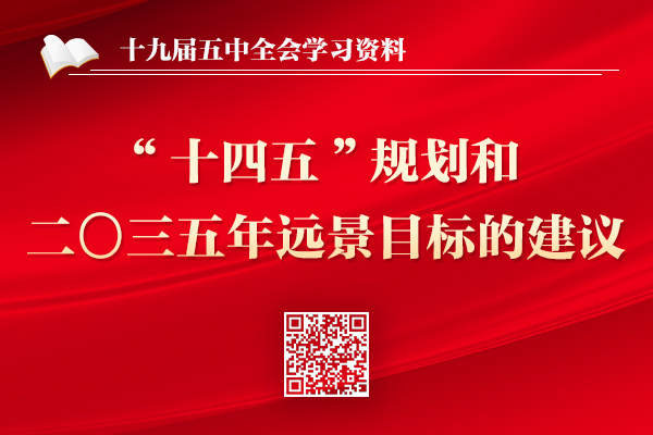 中共中央關於製定國民經濟和社會發展第十四個五年規劃和二〇三五年遠景目標的建議