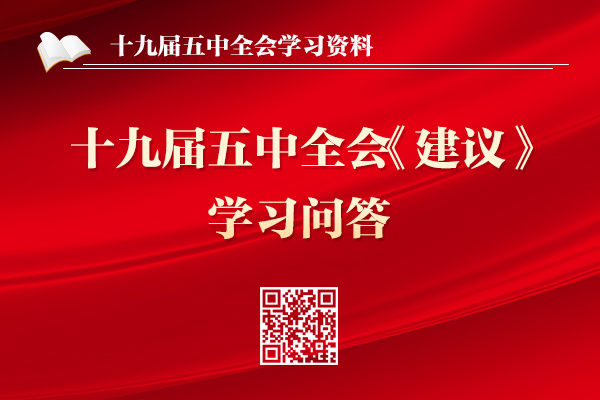 十九屆五中全會《建議》學習問答